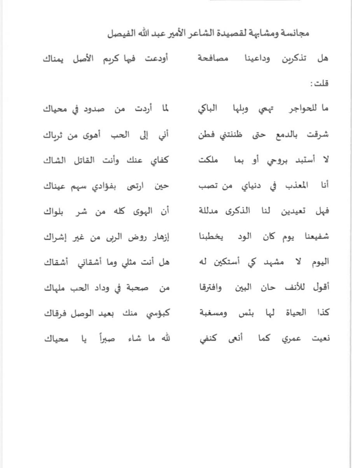 الصفحة ١ من قصيدة مجانسة ومشابهة لقصيدة الشاعر الأمير عبد الله الفيصل
