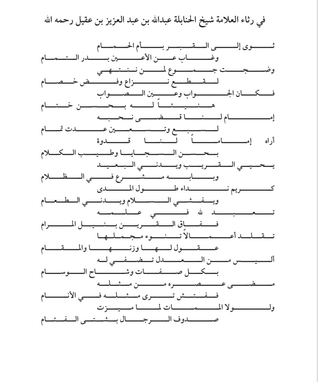 الصفحة ١ من قصيدة رثاء الشيخ عبد الله بن عقيل