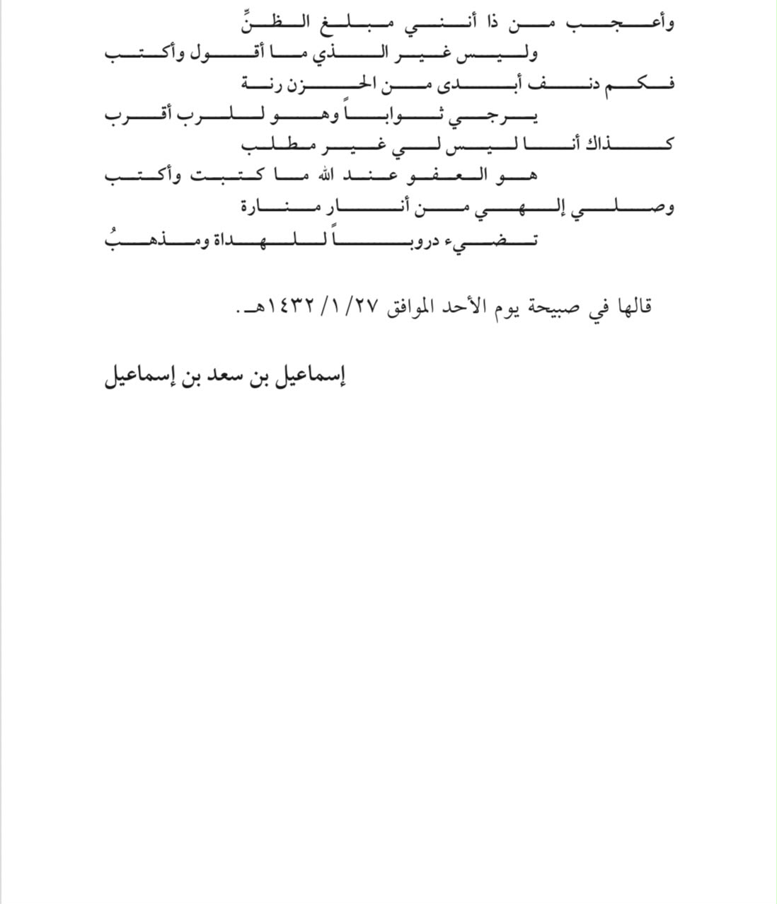 الصفحة ٢ من قصيدة قصيدة قيلت في صبيحة يوم الأحد ٢٧/٠١/١٤٣٢هـ